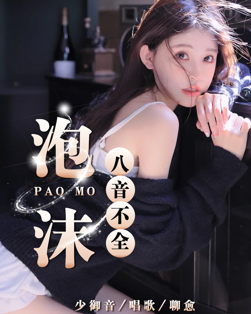 锦鲤泡沫  唱歌给你听