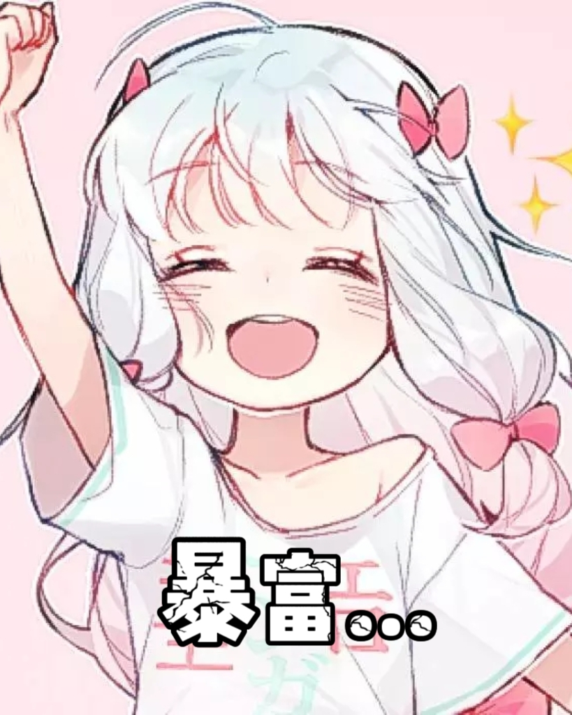 想暴富吗？来啊